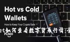 tpWallet如何查看数字货币行