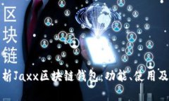 全面解析Jaxx区块链钱包：