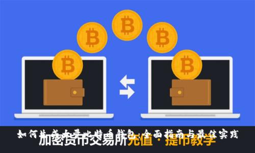 如何生成大量比特币钱包：全面指南与最佳实践