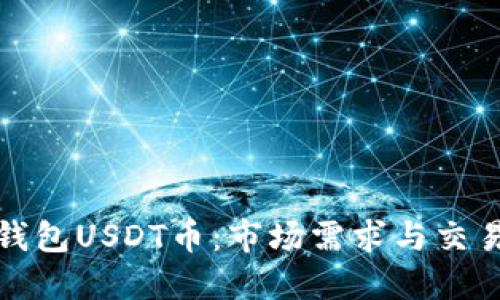 : TP钱包USDT币：市场需求与交易指南