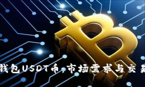 : TP钱包USDT币：市场需求与交易指南