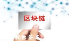 tpWallet交易时如何授权签名