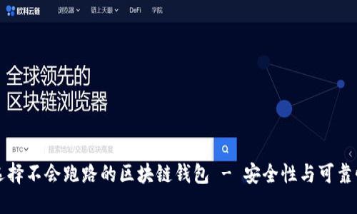 如何选择不会跑路的区块链钱包 - 安全性与可靠性指南