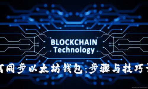 如何同步以太坊钱包：步骤与技巧详解