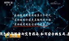 比特币脑钱包密码短语的
