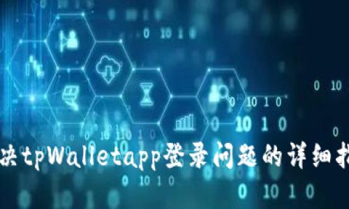 解决tpWalletapp登录问题的详细指南