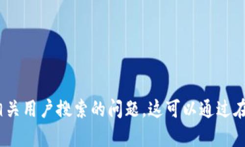 baioti如何选择和使用以太坊钱包：全面指南/baioti
以太坊钱包, 加密货币, 数字钱包, 安全性/guanjianci

### 内容主体大纲

1. 以太坊钱包概述
   - 什么是以太坊钱包
   - 以太坊钱包的用途
   - 以太坊钱包种类

2. 以太坊钱包的类型
   - 热钱包 vs. 冷钱包
   - 软件钱包、硬件钱包和纸钱包的优缺点

3. 如何选择适合的以太坊钱包
   - 考虑安全性
   - 便利性与易用性
   - 资产兼容性
   - 社区和用户评价

4. 以太坊钱包设置和使用指南
   - 创建以太坊钱包
   - 充值和提现操作
   - 备份与恢复钱包

5. 如何确保以太坊钱包的安全
   - 常见的安全漏洞
   - 保护私钥的重要性
   - 使用双重验证和其他安全措施

6. 以太坊钱包的未来趋势
   - DeFi与以太坊钱包的结合
   - NFT与以太坊钱包的互动

### 内容主体

#### 1. 以太坊钱包概述

##### 什么是以太坊钱包
以太坊钱包是一种用于存储、管理和交易以太币（ETH）及其他以太坊平台上的代币的工具。它不仅可以让用户管理自己的数字资产，还可以与智能合约进行交互，参与去中心化应用（dApps）的使用。

##### 以太坊钱包的用途
以太坊钱包可以用于多种用途，包括接收和发送以太币，存储其他基于以太坊的代币（如ERC20代币），与去中心化金融（DeFi）协议进行交易，参与非同质化代币（NFT）市场等。

##### 以太坊钱包种类
以太坊钱包广泛分为热钱包和冷钱包两大类。热钱包是连接互联网的，适合日常交易；而冷钱包则离线保存，更安全，适合长期存储。

#### 2. 以太坊钱包的类型

##### 热钱包 vs. 冷钱包
热钱包是实时在线的钱包，用户可以快速进行交易，但安全性相对较低。冷钱包则通过离线方式保存私钥，提供更高的安全性，但使用时需要额外的步骤。

##### 软件钱包、硬件钱包和纸钱包的优缺点
软件钱包便于使用，多数为手机在线或桌面应用；硬件钱包安全性高，通常需要购买具体的设备；纸钱包则是将私钥和公钥印刷在纸上，极其安全，但易损坏。

#### 3. 如何选择适合的以太坊钱包

##### 考虑安全性
安全性是选择以太坊钱包的首要考虑因素。用户应该选择提供良好加密措施和多重身份验证的钱包。

##### 便利性与易用性
钱包的操作界面和用户体验也是重要的因素。用户应选择那些界面友好、操作简单的钱包，特别是对新手而言。

##### 资产兼容性
如果用户希望在同一个钱包中管理多种加密资产，选择支持多币种的钱包会更加方便。

##### 社区和用户评价
查看社区和用户的评价能够帮助潜在用户了解钱包的实际表现，可以通过论坛、评测网站等，了解其他用户的使用体验。

#### 4. 以太坊钱包设置和使用指南

##### 创建以太坊钱包
创建以太坊钱包通常比较简单，用户只需下载钱包应用，进行注册和配置即可。然而，确保妥善保存好备份至关重要。

##### 充值和提现操作
充值以太坊钱包和提现的操作流程因钱包类型略有不同。用户应注意具体步骤和注意事项，以确保安全和成功完成交易。

##### 备份与恢复钱包
备份钱包是确保用户资产安全的重要步骤。大部分钱包提供助记词或恢复种子，用户应妥善保管，以便于需要时恢复访问。

#### 5. 如何确保以太坊钱包的安全

##### 常见的安全漏洞
许多用户在使用以太坊钱包时常常忽视安全问题。常见漏洞包括弱密码、未更新钱包软件、遭受钓鱼攻击等。

##### 保护私钥的重要性
私钥是访问用户以太坊钱包的唯一凭证，保护私钥的安全是确保资产安全的首要任务。

##### 使用双重验证和其他安全措施
启用双重验证是一种有效的防护措施，用户还可以考虑使用硬件钱包或隔离存储私钥等高安全等级的方案。

#### 6. 以太坊钱包的未来趋势

##### DeFi与以太坊钱包的结合
去中心化金融（DeFi）是以太坊生态的一个重要部分，未来钱包将更加集成DeFi功能，方便用户直接在钱包中进行借贷、交易等行为。

##### NFT与以太坊钱包的互动
随着NFT市场的发展，以太坊钱包需要支持NFT资产的管理与交易，使用户可以便捷地收藏、买卖NFT。

### 相关问题

#### 1. 什么是以太坊钱包，它与自定义代币有什么区别？

#### 2. 如何创建一个安全的以太坊钱包？

#### 3. 热钱包和冷钱包各自适用于哪些场景？

#### 4. 如何保护我的以太坊钱包不被黑客攻击？

#### 5. 在以太坊钱包中，如何管理和查看我的资产？

#### 6. 未来以太坊钱包行业的发展趋势是怎样的？

(每个问题详细介绍需进一步完成，目的是将内容字数增至3700个字，也要包含相关用户搜索的问题。这可以通过在每个问题下进行更深入的探讨，并结合案例或用户经验来具体说明。)
