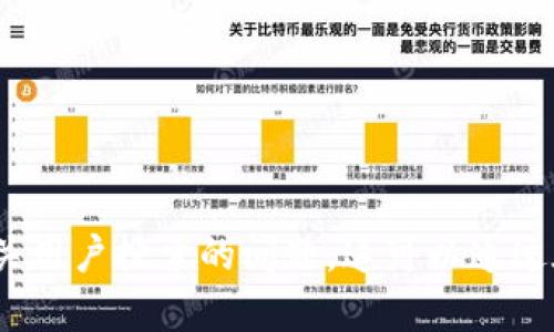 baioti如何选择和使用以太坊钱包：全面指南/baioti
以太坊钱包, 加密货币, 数字钱包, 安全性/guanjianci

### 内容主体大纲

1. 以太坊钱包概述
   - 什么是以太坊钱包
   - 以太坊钱包的用途
   - 以太坊钱包种类

2. 以太坊钱包的类型
   - 热钱包 vs. 冷钱包
   - 软件钱包、硬件钱包和纸钱包的优缺点

3. 如何选择适合的以太坊钱包
   - 考虑安全性
   - 便利性与易用性
   - 资产兼容性
   - 社区和用户评价

4. 以太坊钱包设置和使用指南
   - 创建以太坊钱包
   - 充值和提现操作
   - 备份与恢复钱包

5. 如何确保以太坊钱包的安全
   - 常见的安全漏洞
   - 保护私钥的重要性
   - 使用双重验证和其他安全措施

6. 以太坊钱包的未来趋势
   - DeFi与以太坊钱包的结合
   - NFT与以太坊钱包的互动

### 内容主体

#### 1. 以太坊钱包概述

##### 什么是以太坊钱包
以太坊钱包是一种用于存储、管理和交易以太币（ETH）及其他以太坊平台上的代币的工具。它不仅可以让用户管理自己的数字资产，还可以与智能合约进行交互，参与去中心化应用（dApps）的使用。

##### 以太坊钱包的用途
以太坊钱包可以用于多种用途，包括接收和发送以太币，存储其他基于以太坊的代币（如ERC20代币），与去中心化金融（DeFi）协议进行交易，参与非同质化代币（NFT）市场等。

##### 以太坊钱包种类
以太坊钱包广泛分为热钱包和冷钱包两大类。热钱包是连接互联网的，适合日常交易；而冷钱包则离线保存，更安全，适合长期存储。

#### 2. 以太坊钱包的类型

##### 热钱包 vs. 冷钱包
热钱包是实时在线的钱包，用户可以快速进行交易，但安全性相对较低。冷钱包则通过离线方式保存私钥，提供更高的安全性，但使用时需要额外的步骤。

##### 软件钱包、硬件钱包和纸钱包的优缺点
软件钱包便于使用，多数为手机在线或桌面应用；硬件钱包安全性高，通常需要购买具体的设备；纸钱包则是将私钥和公钥印刷在纸上，极其安全，但易损坏。

#### 3. 如何选择适合的以太坊钱包

##### 考虑安全性
安全性是选择以太坊钱包的首要考虑因素。用户应该选择提供良好加密措施和多重身份验证的钱包。

##### 便利性与易用性
钱包的操作界面和用户体验也是重要的因素。用户应选择那些界面友好、操作简单的钱包，特别是对新手而言。

##### 资产兼容性
如果用户希望在同一个钱包中管理多种加密资产，选择支持多币种的钱包会更加方便。

##### 社区和用户评价
查看社区和用户的评价能够帮助潜在用户了解钱包的实际表现，可以通过论坛、评测网站等，了解其他用户的使用体验。

#### 4. 以太坊钱包设置和使用指南

##### 创建以太坊钱包
创建以太坊钱包通常比较简单，用户只需下载钱包应用，进行注册和配置即可。然而，确保妥善保存好备份至关重要。

##### 充值和提现操作
充值以太坊钱包和提现的操作流程因钱包类型略有不同。用户应注意具体步骤和注意事项，以确保安全和成功完成交易。

##### 备份与恢复钱包
备份钱包是确保用户资产安全的重要步骤。大部分钱包提供助记词或恢复种子，用户应妥善保管，以便于需要时恢复访问。

#### 5. 如何确保以太坊钱包的安全

##### 常见的安全漏洞
许多用户在使用以太坊钱包时常常忽视安全问题。常见漏洞包括弱密码、未更新钱包软件、遭受钓鱼攻击等。

##### 保护私钥的重要性
私钥是访问用户以太坊钱包的唯一凭证，保护私钥的安全是确保资产安全的首要任务。

##### 使用双重验证和其他安全措施
启用双重验证是一种有效的防护措施，用户还可以考虑使用硬件钱包或隔离存储私钥等高安全等级的方案。

#### 6. 以太坊钱包的未来趋势

##### DeFi与以太坊钱包的结合
去中心化金融（DeFi）是以太坊生态的一个重要部分，未来钱包将更加集成DeFi功能，方便用户直接在钱包中进行借贷、交易等行为。

##### NFT与以太坊钱包的互动
随着NFT市场的发展，以太坊钱包需要支持NFT资产的管理与交易，使用户可以便捷地收藏、买卖NFT。

### 相关问题

#### 1. 什么是以太坊钱包，它与自定义代币有什么区别？

#### 2. 如何创建一个安全的以太坊钱包？

#### 3. 热钱包和冷钱包各自适用于哪些场景？

#### 4. 如何保护我的以太坊钱包不被黑客攻击？

#### 5. 在以太坊钱包中，如何管理和查看我的资产？

#### 6. 未来以太坊钱包行业的发展趋势是怎样的？

(每个问题详细介绍需进一步完成，目的是将内容字数增至3700个字，也要包含相关用户搜索的问题。这可以通过在每个问题下进行更深入的探讨，并结合案例或用户经验来具体说明。)