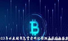 2023年以太坊钱包官方网站