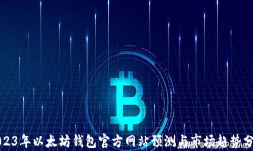 
2023年以太坊钱包官方网站预测与市场趋势分析