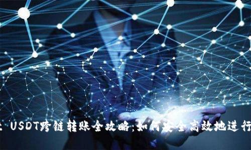tpWallet USDT跨链转账全攻略：如何安全高效地进行跨链交易