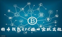 如何使用比特币钱包RPC接