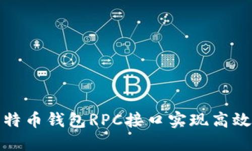 如何使用比特币钱包RPC接口实现高效管理和操作