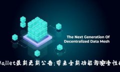 :tpWallet最新更新公告：带