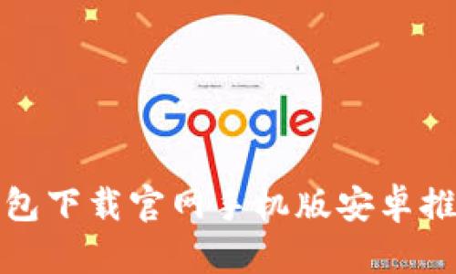 最佳虚拟币钱包下载官网手机版安卓推荐与使用指南