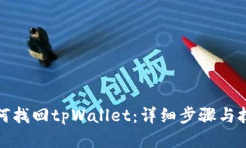 如何找回tpWallet：详细步骤与技巧