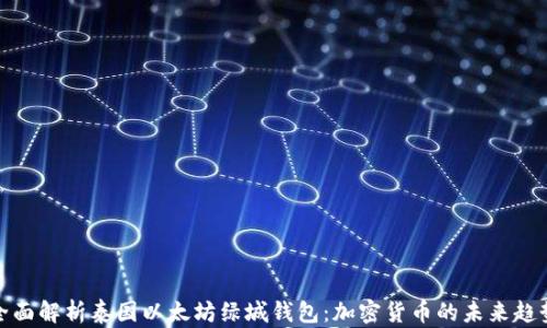 
全面解析泰国以太坊绿城钱包：加密货币的未来趋势