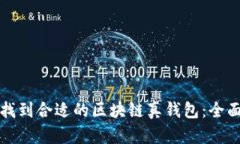 如何找到合适的区块链真