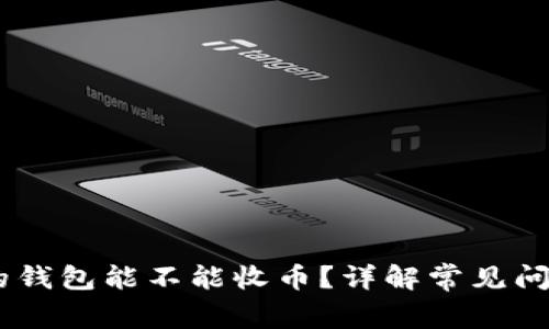 USDT刚注册的钱包能不能收币？详解常见问题及注意事项
