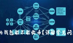 USDT刚注册的钱包能不能收