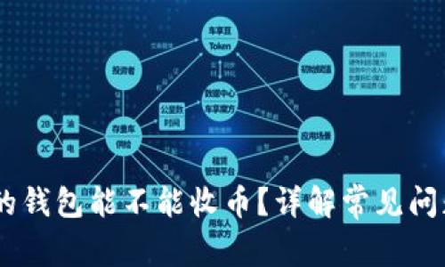 USDT刚注册的钱包能不能收币？详解常见问题及注意事项