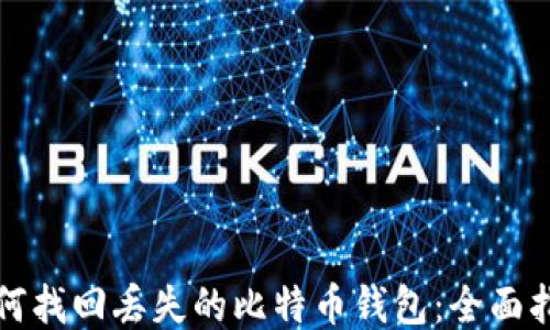 
如何找回丢失的比特币钱包：全面指南