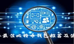 2021年最佳比特币钱包推荐