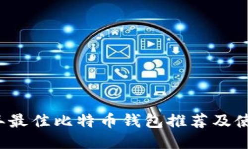 2021年最佳比特币钱包推荐及使用指南