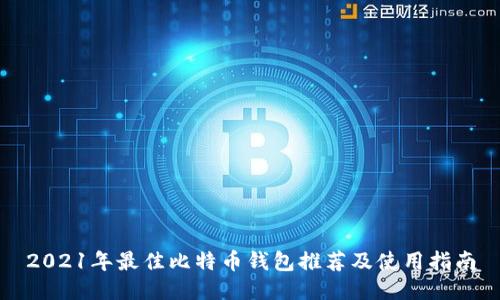 2021年最佳比特币钱包推荐及使用指南