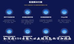 如何将KBO币转入以太坊钱
