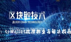 : tpWallet故障排查与解决指