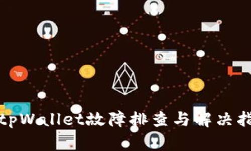 : tpWallet故障排查与解决指南