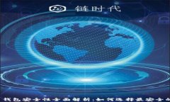 比特币钱包安全性全面解