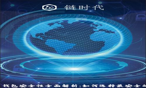 
比特币钱包安全性全面解析：如何选择最安全的钱包？