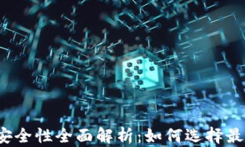 
比特币钱包安全性全面解析：如何选择最安全的钱包？