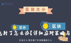 USDT钱包封了怎么办？详细