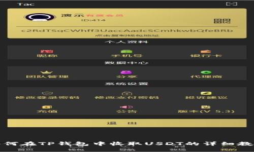 如何在TP钱包中收取USDT的详细教程