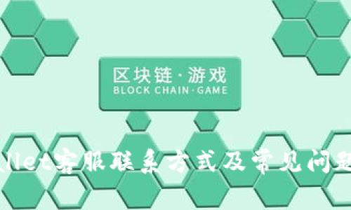 tpWallet客服联系方式及常见问题解答