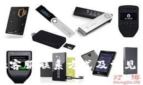 tpWallet客服联系方式及常见问题解答