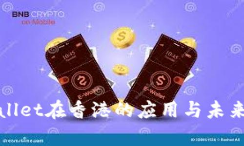 tpWallet在香港的应用与未来发展