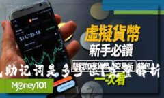 比特币钱包助记词是多少