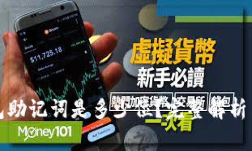 比特币钱包助记词是多少位？完整解析与安全建议