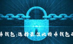比特币钱包：选择最佳比