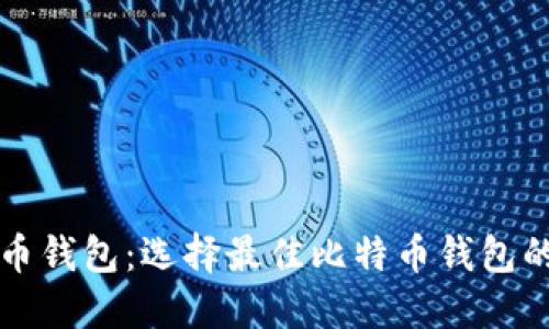 比特币钱包：选择最佳比特币钱包的指南