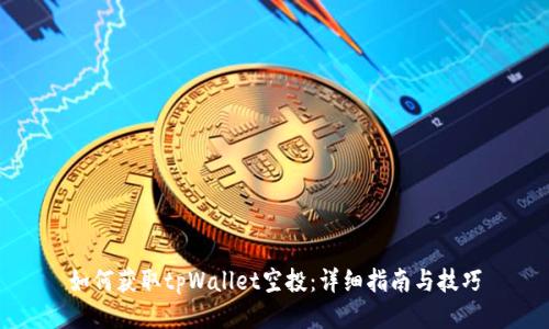 如何获取tpWallet空投：详细指南与技巧