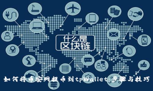 如何将币安网提币到tpWallet：步骤与技巧