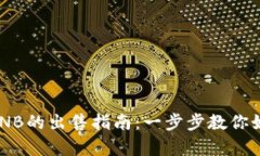 tpWallet BNB的出售指南：一