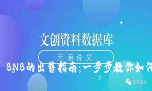 tpWallet BNB的出售指南：一步步教你如何轻松卖出