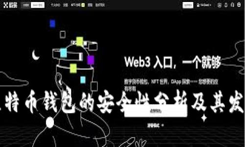 早期比特币钱包的安全性分析及其发展历程