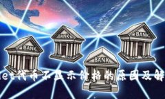 tpWallet代币不显示价格的原